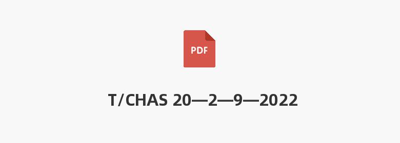 T/CHAS 20—2—9—2022